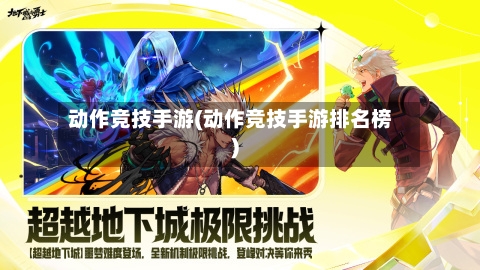 动作竞技手游(动作竞技手游排名榜)