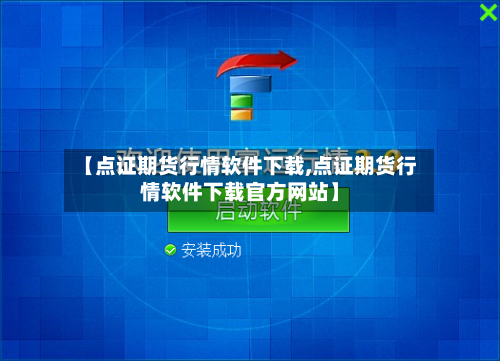 【点证期货行情软件下载,点证期货行情软件下载官方网站】