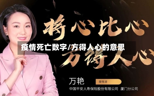 疫情死亡数字/方得人心的意思