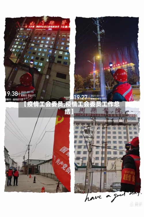 【疫情工会委员,疫情工会委员工作总结】-第2张图片