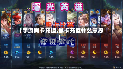 【手游黑卡充值,黑卡充值什么意思】-第3张图片