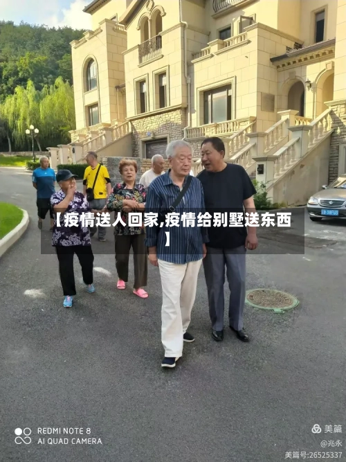 【疫情送人回家,疫情给别墅送东西】-第2张图片