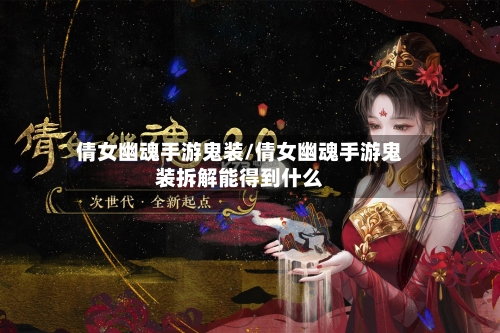 倩女幽魂手游鬼装/倩女幽魂手游鬼装拆解能得到什么