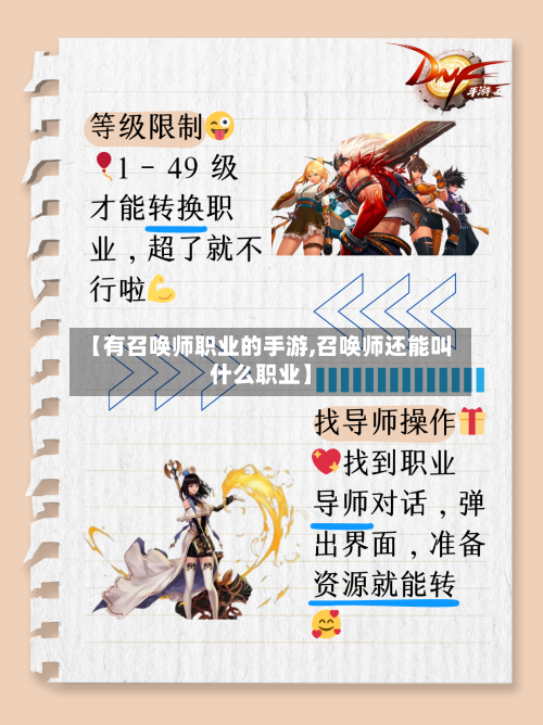 【有召唤师职业的手游,召唤师还能叫什么职业】
