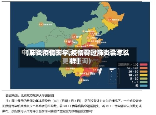 【肺炎疫情玄学,疫情得过肺炎会怎么样】