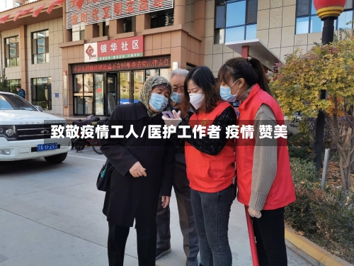 致敬疫情工人/医护工作者 疫情 赞美