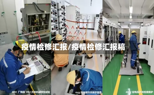 疫情检修汇报/疫情检修汇报稿-第3张图片