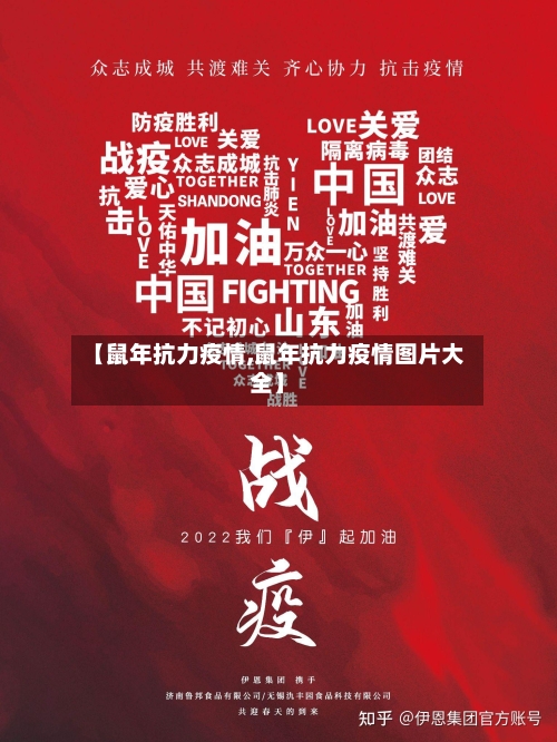 【鼠年抗力疫情,鼠年抗力疫情图片大全】