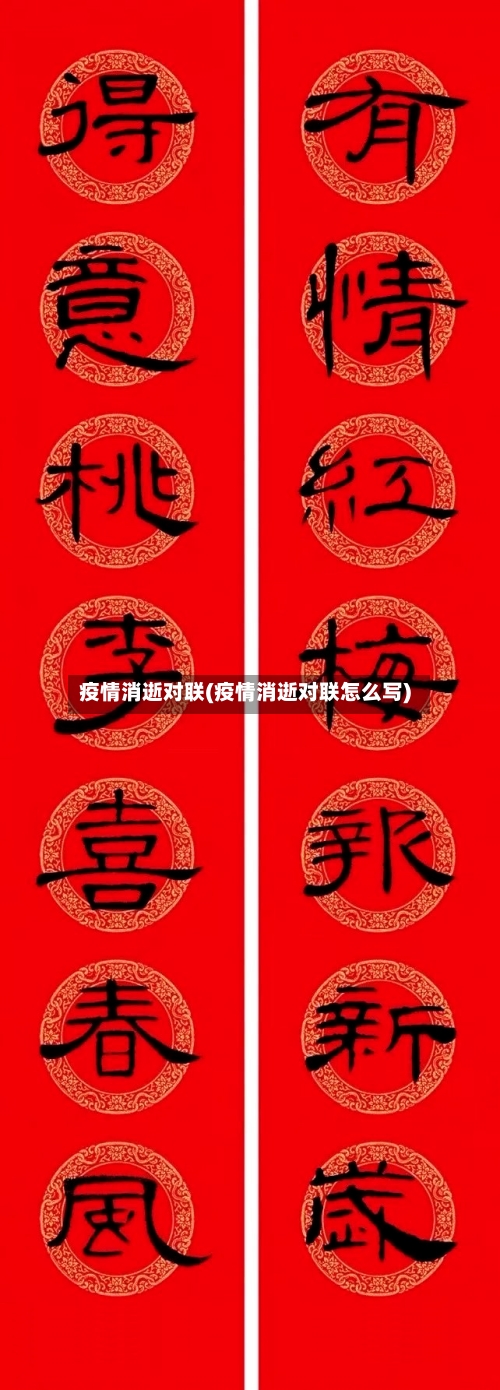 疫情消逝对联(疫情消逝对联怎么写)