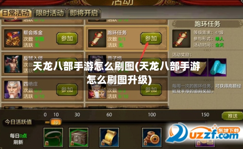 天龙八部手游怎么刷图(天龙八部手游怎么刷图升级)-第2张图片