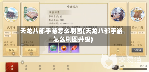 天龙八部手游怎么刷图(天龙八部手游怎么刷图升级)