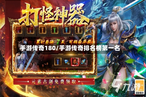 手游传奇180/手游传奇排名榜第一名