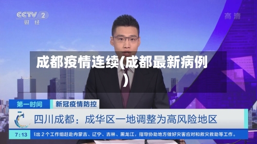 成都疫情连续(成都最新病例)