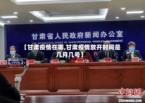 【甘肃疫情在哪,甘肃疫情放开时间是几月几号】