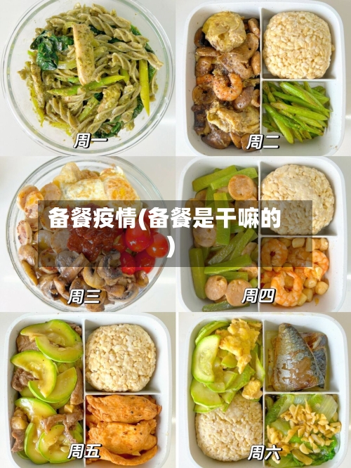 备餐疫情(备餐是干嘛的)-第3张图片