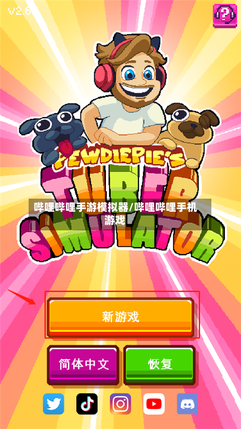 哔哩哔哩手游模拟器/哔哩哔哩手机游戏
