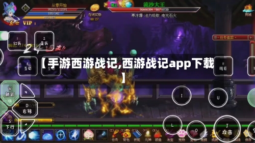 【手游西游战记,西游战记app下载】-第2张图片