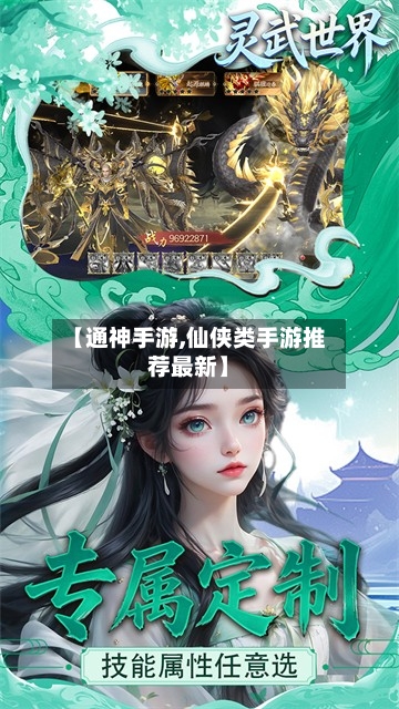 【通神手游,仙侠类手游推荐最新】-第2张图片