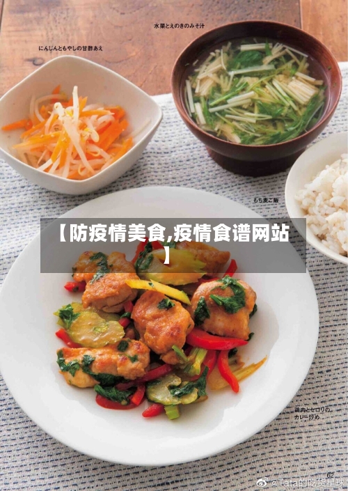 【防疫情美食,疫情食谱网站】-第2张图片