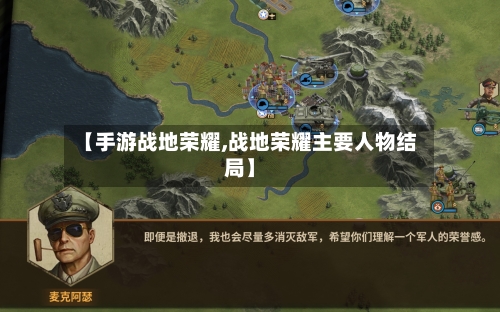 【手游战地荣耀,战地荣耀主要人物结局】