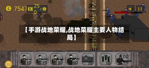 【手游战地荣耀,战地荣耀主要人物结局】-第2张图片