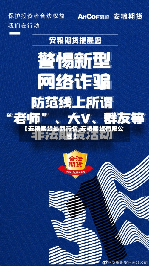 【安粮期货最新行情,安粮期货有限公司】