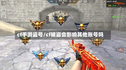 cf手游盗号/cf被盗会影响其他账号吗-第3张图片