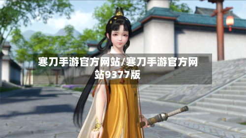 寒刀手游官方网站/寒刀手游官方网站9377版-第2张图片