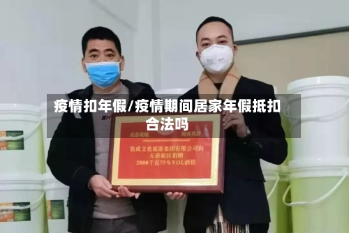 疫情扣年假/疫情期间居家年假抵扣合法吗-第2张图片