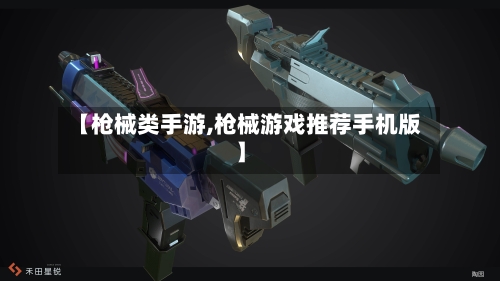 【枪械类手游,枪械游戏推荐手机版】-第2张图片