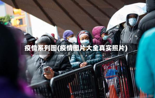 疫情系列图(疫情图片大全真实照片)