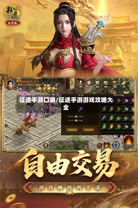 征途手游口袋/征途手游游戏攻略大全-第2张图片
