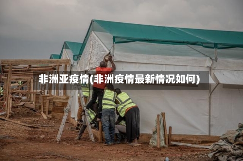 非洲亚疫情(非洲疫情最新情况如何)-第3张图片