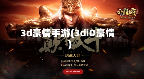 3d豪情手游(3diD豪情)