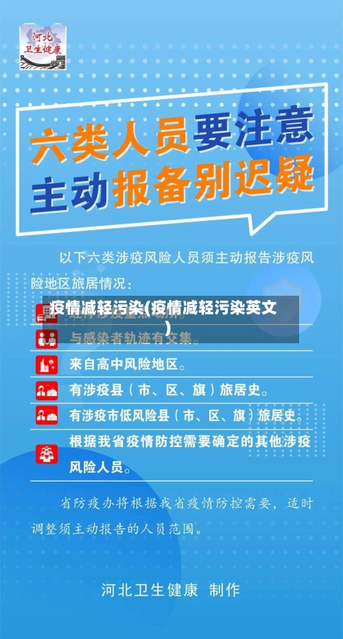 疫情减轻污染(疫情减轻污染英文)-第2张图片
