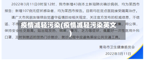 疫情减轻污染(疫情减轻污染英文)-第3张图片
