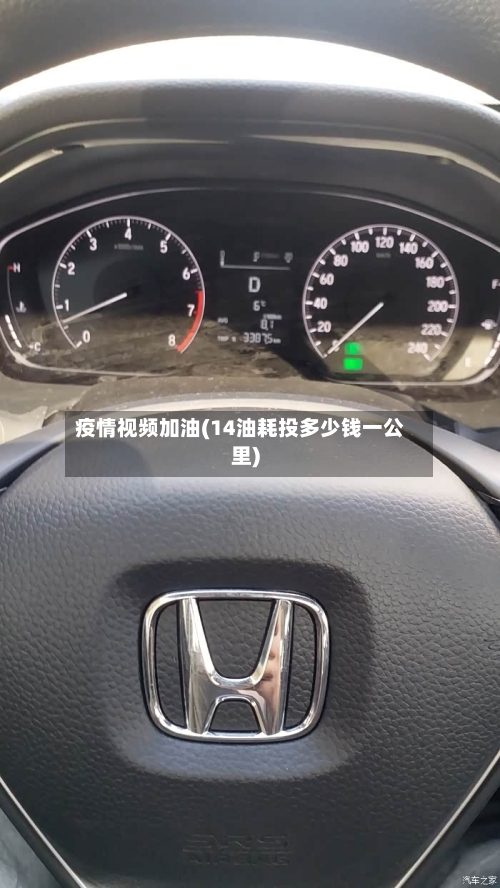 疫情视频加油(14油耗投多少钱一公里)