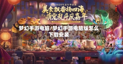 梦幻手游电脑/梦幻手游电脑版怎么下载安装