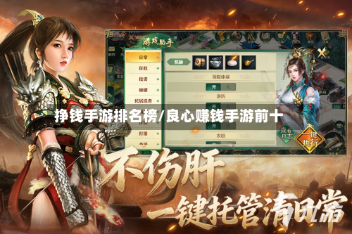 挣钱手游排名榜/良心赚钱手游前十