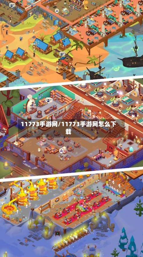11773手游网/11773手游网怎么下载