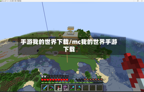 手游我的世界下载/mc我的世界手游下载