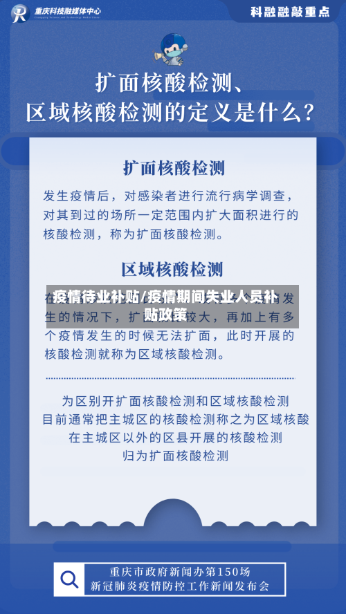 疫情待业补贴/疫情期间失业人员补贴政策