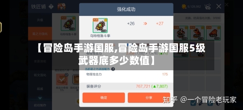 【冒险岛手游国服,冒险岛手游国服5级武器底多少数值】
