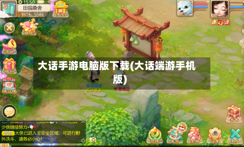 大话手游电脑版下载(大话端游手机版)