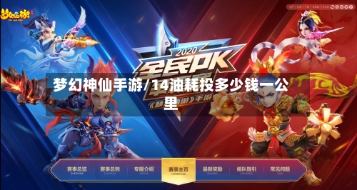 梦幻神仙手游/14油耗投多少钱一公里-第2张图片