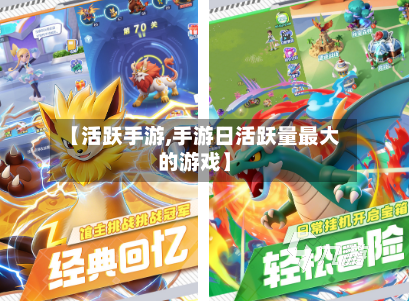 【活跃手游,手游日活跃量最大的游戏】-第3张图片