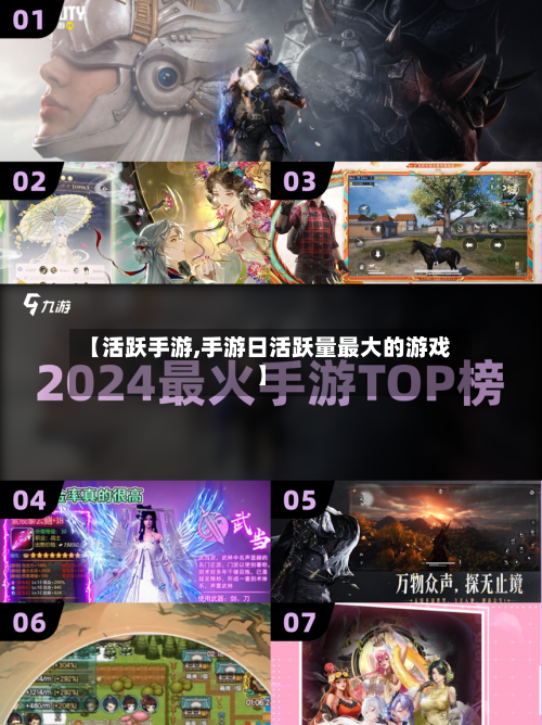 【活跃手游,手游日活跃量最大的游戏】-第2张图片
