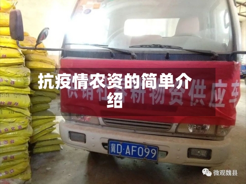 抗疫情农资的简单介绍-第2张图片