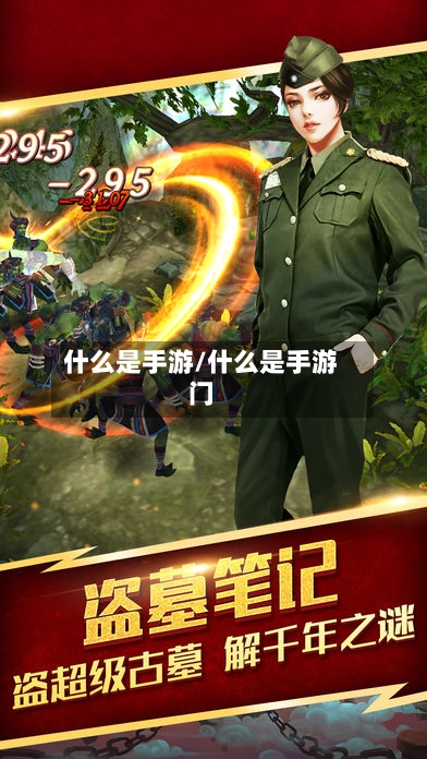 什么是手游/什么是手游门