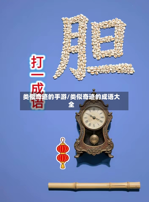 类似奇迹的手游/类似奇迹的成语大全-第2张图片